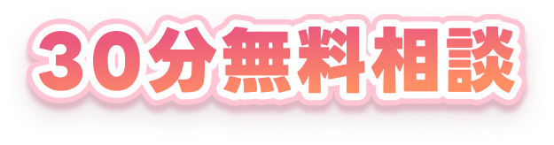 30分無料相談