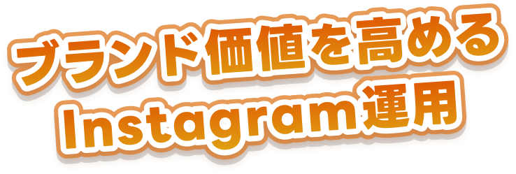 ブランド価値を高める Instagram運用