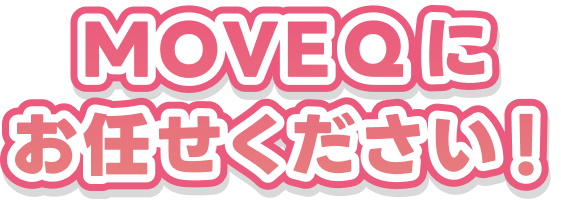 MOVEQにお任せください！